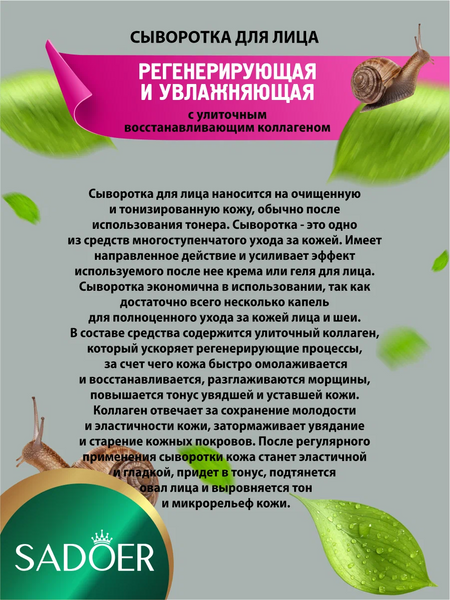 Сироватка омолоджуюча SADOER Snail Reorganize Collagen 30 мл 0202064 фото