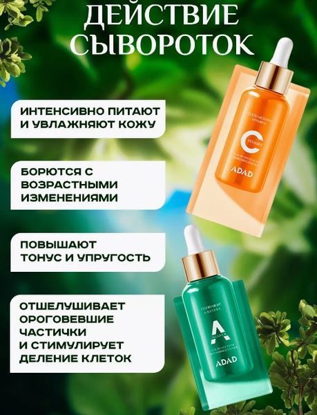 Набор сывороток с двойным эффектом ADAD Late Night день - ночь с ретинолом и витамином С 50мл + 50мл 0202043 фото
