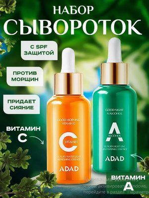 Набор сывороток с двойным эффектом ADAD Late Night день - ночь с ретинолом и витамином С 50мл + 50мл 0202043с фото