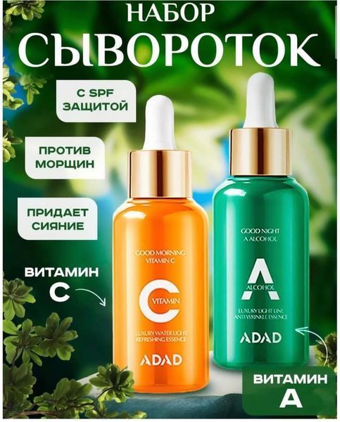 Набір сироваток з подвійним ефектом ADAD Late Night ден - ніч з ретинолом та вітаміном С 50мл + 50мл 0202043с фото