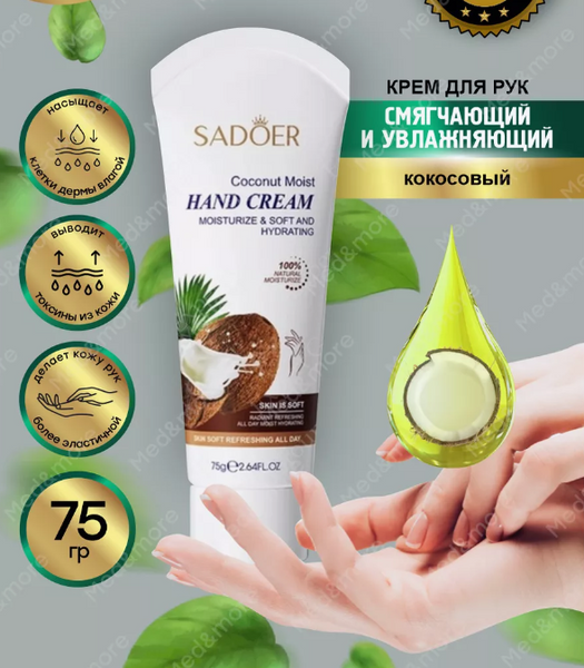 Крем для рук з олією кокоса Sadoer Coconut Moist Hand Cream 60мл 0303011 фото