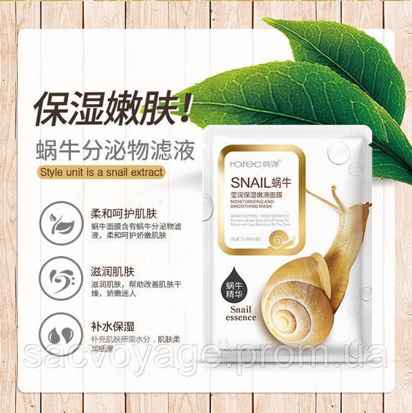 Тканевая маска для лица с муцином улитки ROREC Snail Moisturizing And Smoothing Mask30г 0102015 фото