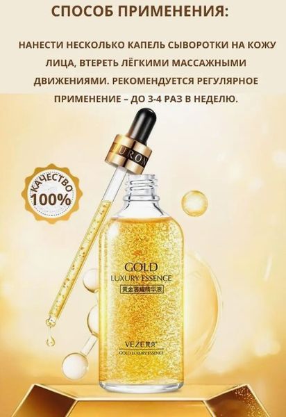 Сироватка з нано золотом VEZE Gold Luxury Essence 100мл 0202033 фото