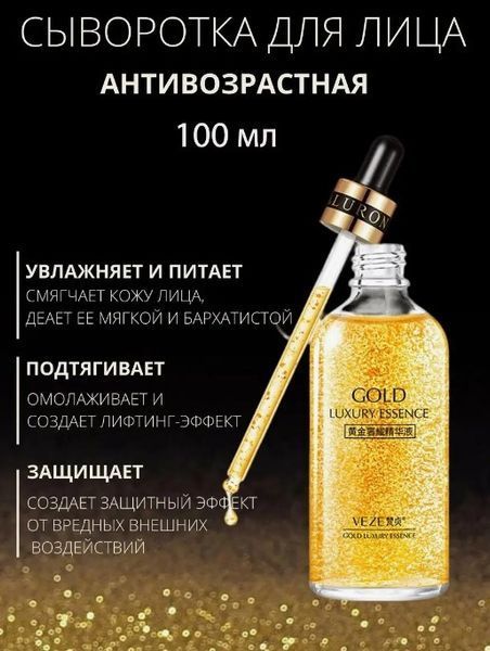 Сироватка з нано золотом VEZE Gold Luxury Essence 100мл 0202033 фото