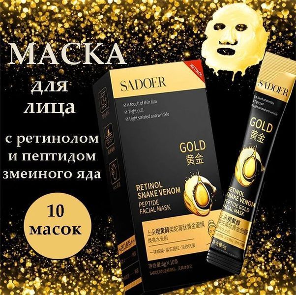 Маска плівка SADOER Retinol Snake Venom Peptide з ретинолом та пептидом зміїного яду 6мл 0104026 фото
