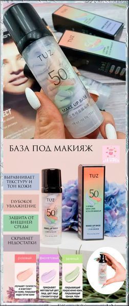 База - основа под макияж для лица трехцветная TUZ make up base с SPF50 35мл 0403014 фото