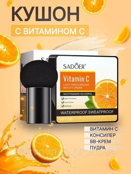 АКЦІЯ!!! Кушон тон 01 Sadoer Vitamine C Light and Flawless Beauty Cushion Cream 20мл 0404014 фото