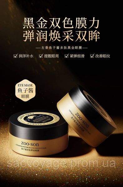 Антивікові патчі під очі з колоїдним золотом та чорною ікрою ZOO:SON Caviar Polypeptide Black Gold 0501018 фото