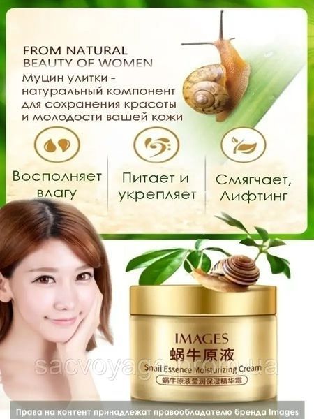 Крем - лифтинг для лица ативозрастной Images Snail Essence Moisturizing Cream с муцином улитки 50мл 0302020 фото