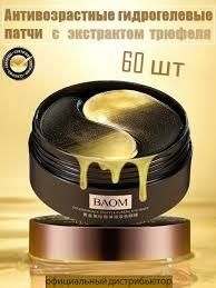 Антивзрастные патчи под глаза Baom Golden Black Truffle Eye Mask с экстрактом черного трюфеля 0501019 фото