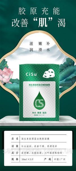 Гідрогелева колагенова маска проти старіння глибоке омолодження Cisu haishengsu collagen renewing 30мл 01080 фото
