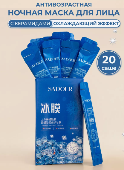 Гелева заспокійлива маска з керамідами SADOER CERAMIDE SOOTHING ICE MASK 20 штук по 4 мл 0101063 фото