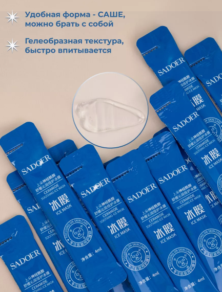 Гелева заспокійлива маска з керамідами SADOER CERAMIDE SOOTHING ICE MASK 20 штук по 4 мл 0101063 фото
