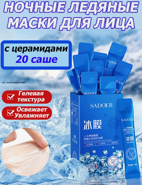 Гелева заспокійлива маска з керамідами SADOER CERAMIDE SOOTHING ICE MASK 20 штук по 4 мл 0101063 фото