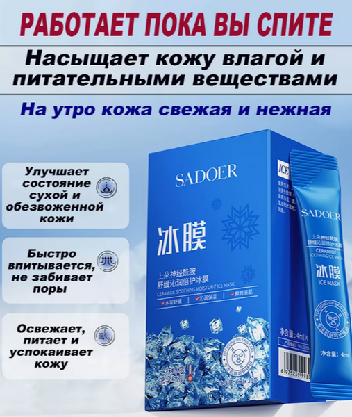 Гелева заспокійлива маска з керамідами SADOER CERAMIDE SOOTHING ICE MASK 4 мл 0101064 фото