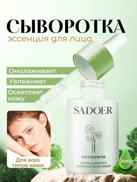 Сироватка для обличчя з азійською центелою Sadoer Centella Asiatica Soothing Repair Serum 30 мл 0202050 фото