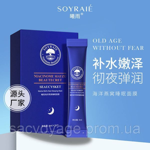Омолаживающая ночная маска на основе ласточкиного гнезда Soyraie Bird's Nest sleeping mask 20 шт по 4мл 0101038 фото