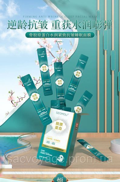 АКЦІЯ!!! Нічна омолоджувальна маска SEOMOU Anti-Wrinkle Collagen Moisturizing Firming Sleeping Mask 4 мл 0101045 фото