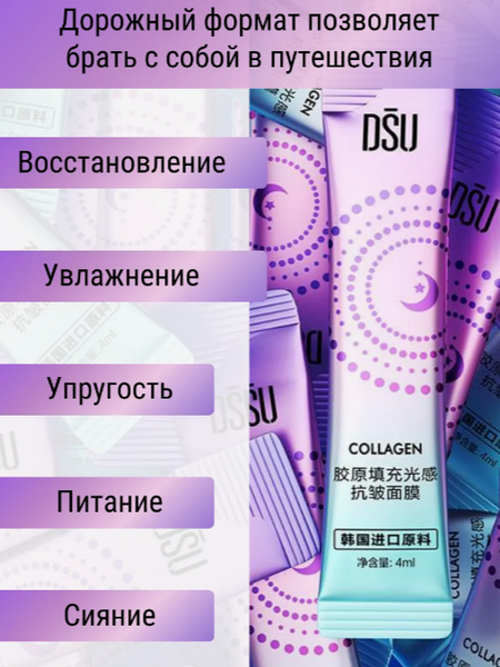 Нічна крем маска з колагеном Dsu Collagen Filled Light Sensative Anti Wrinkle Mask 20 шт по 4 мл 0101054 фото