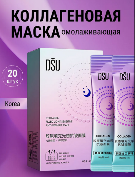 Нічна крем маска з колагеном Dsu Collagen Filled Light Sensative Anti Wrinkle Mask 20 шт по 4 мл 0101054 фото