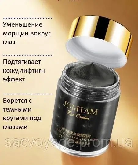 Гель - крем для шкіри навколо очей JOMTAM Caviar Black Gold Eye Cream з колоїдним золотом та чорною ікрой 60мл 0301022 фото